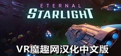 永恒星光汉化中文版VR（Eternal Starlight）